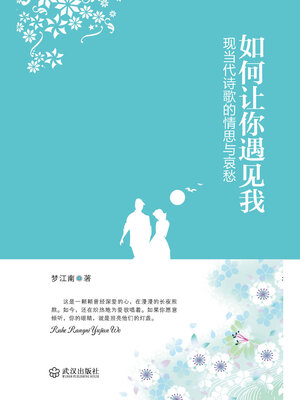 cover image of 如何让你遇见我